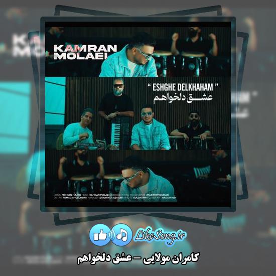 دانلود آهنگ کامران مولایی عشق دلخواهم 1 دانلود آهنگ کامران مولایی عشق دلخواهم